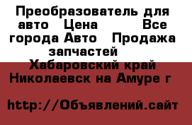 Преобразователь для авто › Цена ­ 800 - Все города Авто » Продажа запчастей   . Хабаровский край,Николаевск-на-Амуре г.